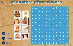 משחק לפרשת תרומה